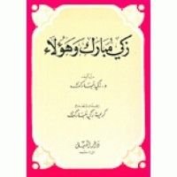 كتاب زكي مبارك و هؤلاء