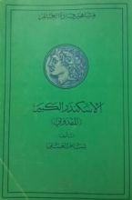 كتاب الاسكندر الكبير