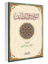 كتاب النوادر واللطائف