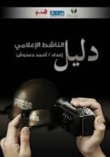 كتاب دليل الناشط الإعلامي