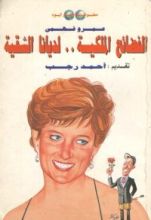 كتاب الفضائح الملكية