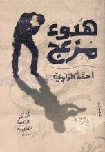 كتاب هدوء مزعج