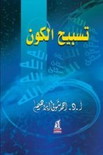 كتاب تسبيح الكون
