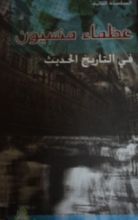 كتاب عظماء منسيون في التاريخ الحديث 2