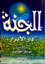 كتاب الجنة دار الأبرار