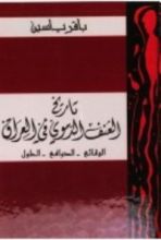 كتاب تاريخ العنف الدموي في العراق الوقائع