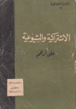 كتاب الاشتراكية والشيوعية