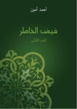 كتاب فيض الخاطر 2