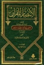 كتاب الانتصار للقرآن