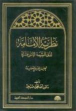 كتاب نظرية الإمامة لدى الشيعة الاثنى عشرية
