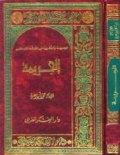 كتاب الجريمة والعقوبة في الفقه الإسلامي