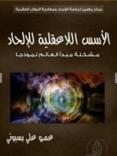 كتاب الأسس اللاعقلية للإلحاد