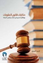 كتاب حكايات قانون العقوبات