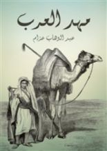 كتاب مهد العرب
