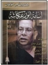 كتاب مختارات من مؤلفات أسامة أنور عكاشة