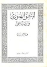 كتاب المنطق الصوري والرياضي