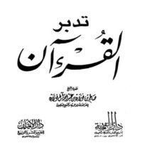 كتاب تدبر القرآن الكريم