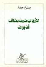 كتاب لأروي كمن يخاف أن يرى