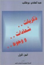 كتاب ذكريات شهادات ووجوه