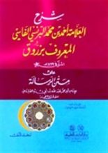 كتاب شرح زروق على متن الرسالة