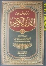 كتاب دروس من القرآن الكريم