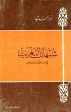 كتاب شبهات التغريب في غزو الفكر الإسلامي