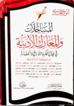 كتاب المساجلات والمعارك الأدبية في مجال الفكر والتاريخ