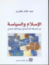 كتاب الإسلام والسياسة (دور الحركة الإسلامية في صوغ المجال السياسي )