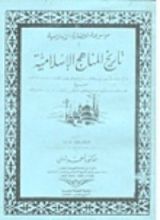كتاب تاريخ المناهج الإسلامية