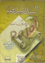 كتاب السيد رشيد رضا أو إخاء أربعين سنة