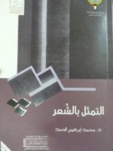 كتاب التمثل بالشعر