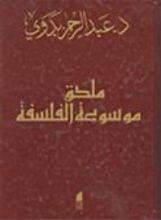 كتاب ملحق موسوعة الفلسفة