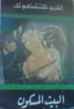 كتاب البيت المسكون