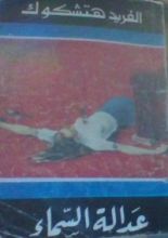 كتاب عدالة السماء