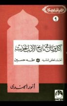 كتاب أكذوبتان في تاريخ الأدب الحديث