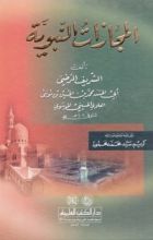 كتاب المجازات النبوية