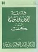 كتاب فلسفة الدين والتربية عند كنت