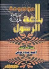كتاب موسوعة بلاغة الرسول "صلى الله عليه وسلم"