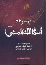 كتاب موسوعة أسماء الله الحسنى