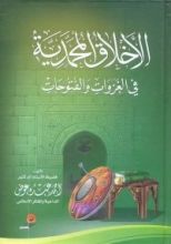 كتاب الأخلاق المحمدية في الغزوات و الفتوحات