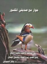 كتاب حوار مع صديقي المكسور