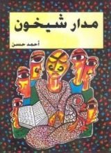 رواية مدار شيخون