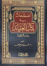كتاب مصطلحات في كتب العقائد