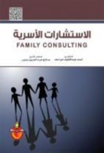 كتاب الاستشارات الاسرية