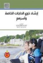 كتاب ارشاد ذوي الحاجات الخاصة واسرهم