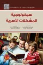 كتاب سيكولوجية المشكلات الاسرية