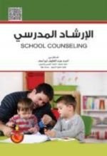 كتاب الارشاد المدرسي