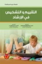 كتاب التقييم والتشخيص في الارشاد