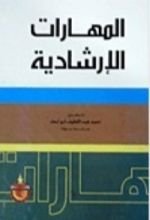 كتاب المهارات الارشادية