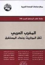 كتاب المغرب العربي ثقل المواريث ونداء المستقبل